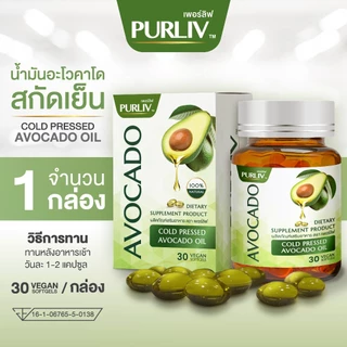 PURLIV AVOCADO เพอร์ลิฟ น้ำมันอะโวคาโดสกัดเย็น 1 กระปุก ลดความดัน บำรุงหัวใจ (กระปุกละ 30 แคปซูล)