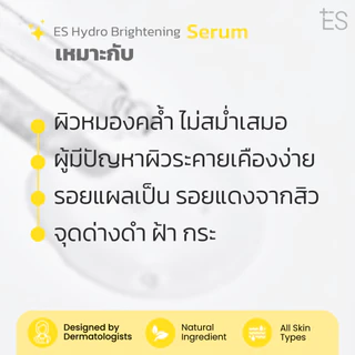 ES Hydro Brightening Serum (20ml) เอส เซรั่มสูตรเข้มข้น