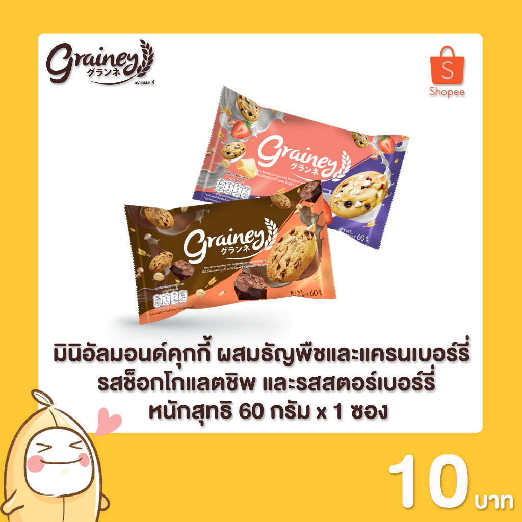 เกรนเน่ย์ มินิ อัลมอนด์คุกกี้ ขนาด 60 กรัม 1 ซอง