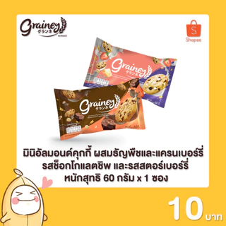 เกรนเน่ย์ มินิ อัลมอนด์คุกกี้ ขนาด 60 กรัม 1 ซอง