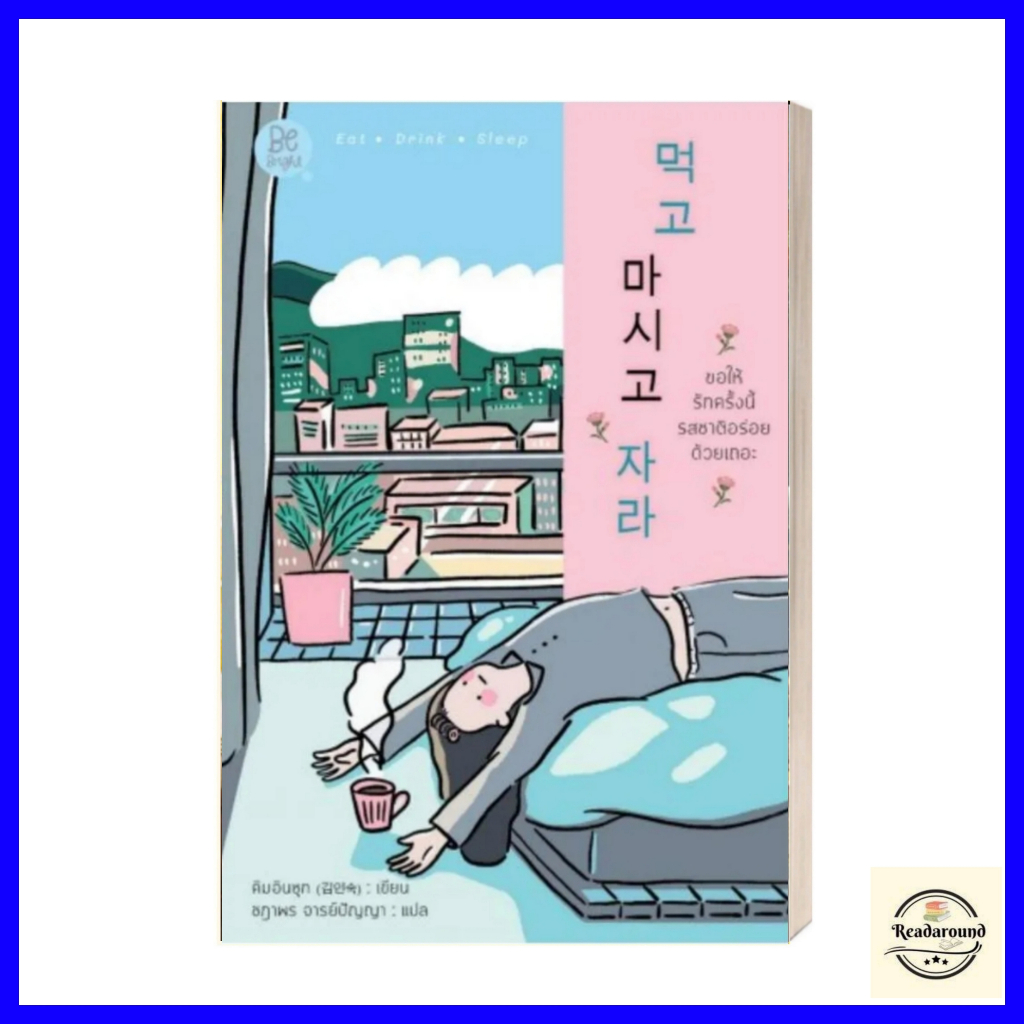 หนังสือเรื่อง ขอให้รักครั้งนี้รสชาติอร่อยด้วยเถอะ