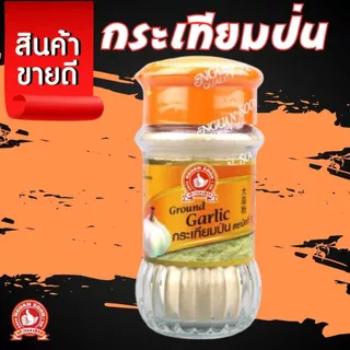 👍ง่วนสูน กระเทียมป่น 50 g Ground Garlic ผลิตจากเครื่องเทศแท้ 100% ธรรมชาติ ไม่มีสารเคมี