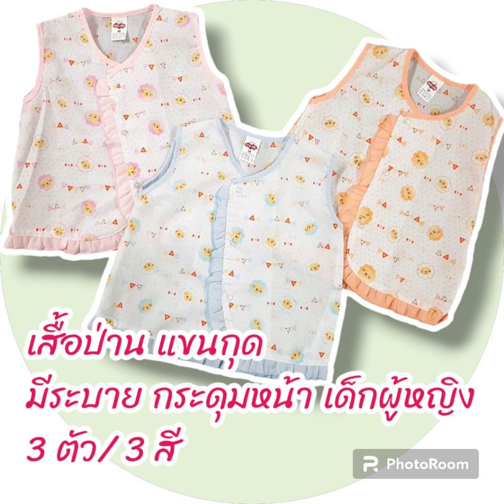 3 ตัว เสื้อป่าน เด็กอ่อน ผู้หญิง ผ้าป่าน Size M 0-3 / L 3-6 เดือน แขนกุด กระดุม ระบาย พื้นขาวพิมพ์ ลายกระจาย