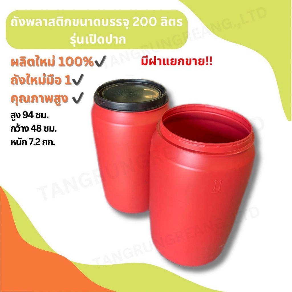ถังพลาสติก 200 ลิตร มีฝาเปิด-ปิด สีแดง