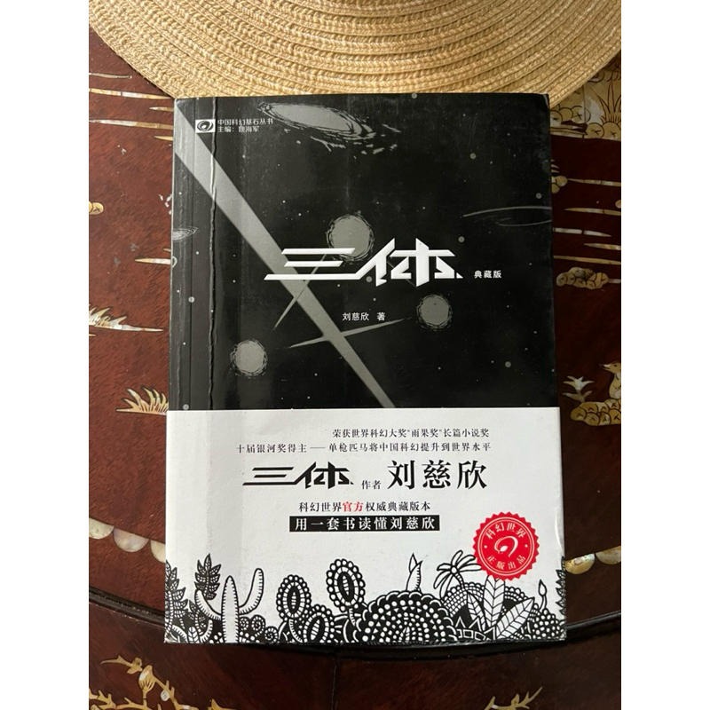 三体 Three Body by 刘慈欣 Liu Cixin 典藏版 นวนิยายแนววิทยาศาสตร์ ดาวซานถี่ อุบัติการณ์สงครามล้างโลก ฉบับสะสม(แผ่นหุ้มปกมีตำหนิ)
