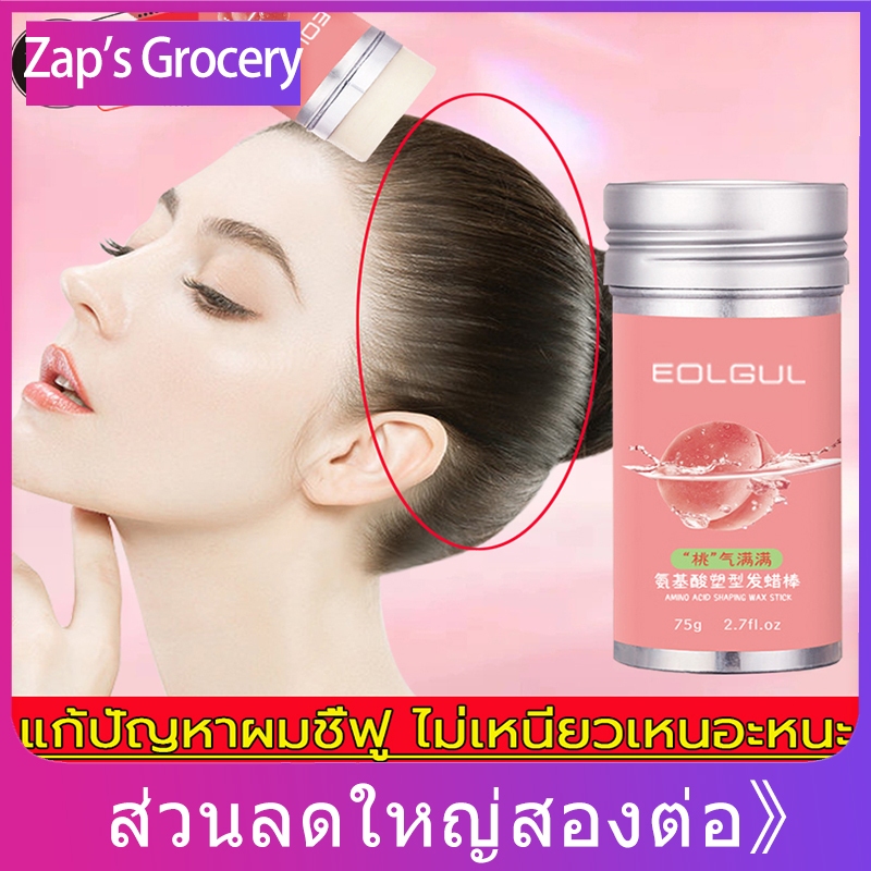 ขี้ผึ้งแท่งแต่งทรงผม แว็กซ์จัดแต่งทรงผม รักษารูปแบบตลอดทั้งวัน ครีมแว็กซ์จัดแต่งทรงผม 75g ไม่เหนียวเหนอะหนะ พกพาง่าย