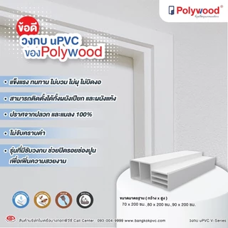 ส่งฟรี Polywood โพลีวูด วงกบ uPVC สีขาว ขอบบัว วงกบประตู ขนาด 70/ 80/ 90 x 200 cm. วงกบสีขาว