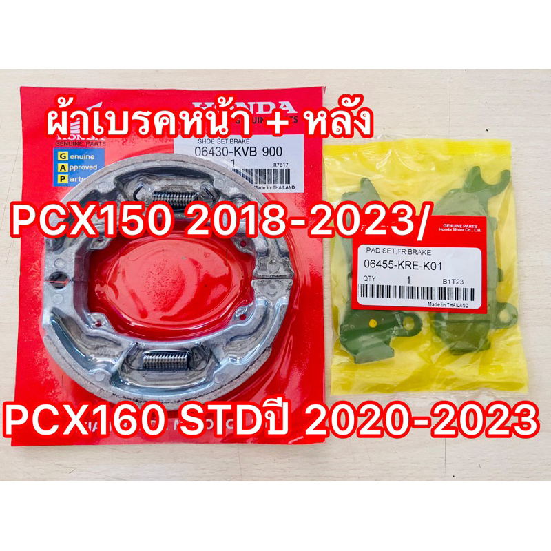 ผ้าเบรคหน้า + หลัง  PCX150 2018-2023/PCX160 STDปี 2020-21