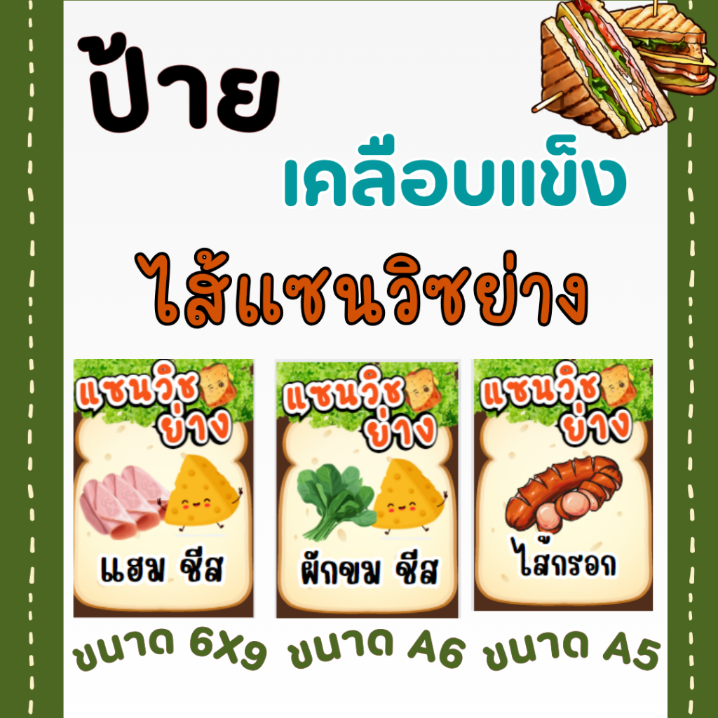 ป้ายไส้แซนวิชย่าง  เพิ่มชื่อไส้  ทักแชทได้เลยจ้า