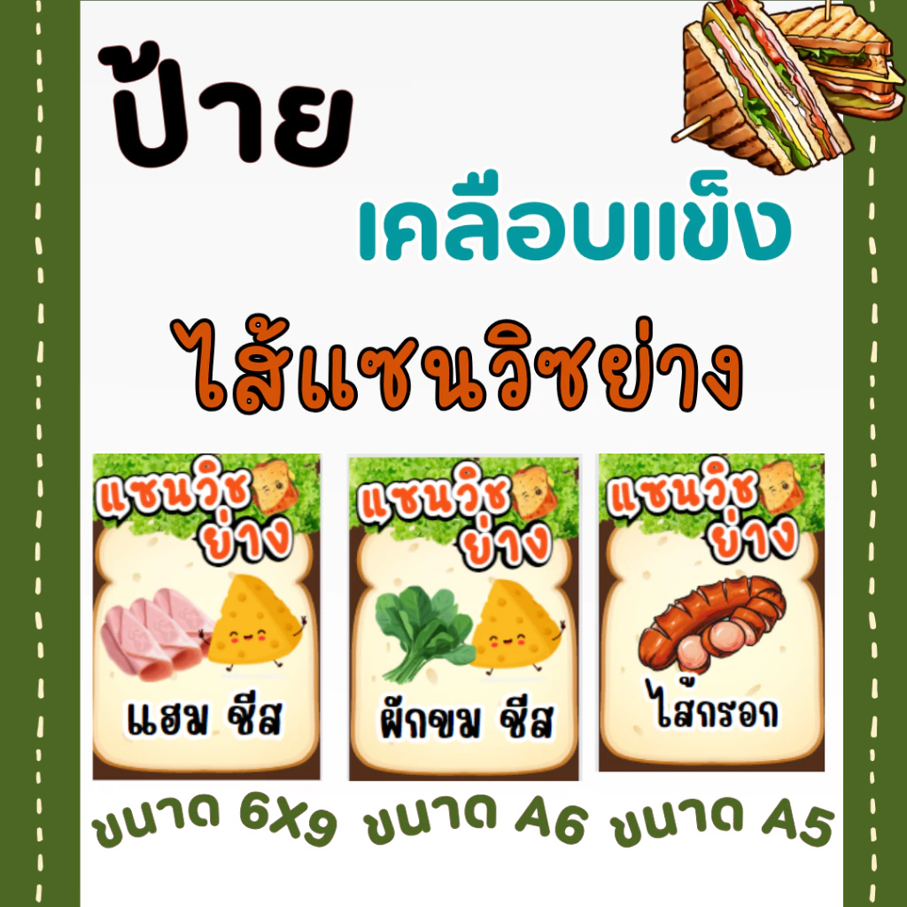 ป้ายไส้แซนวิชย่าง ป้ายพลาสติกเคลือบแข็ง เพิ่มชื่อไส้ ทักแชทได้เลยจ้า