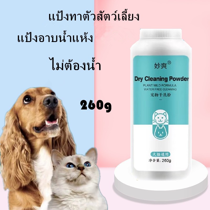 แป้งอาบน้ำแห้ง แป้งทาตัวสัตว์เลี้ยง ป้องกันเชื้อราสุนัขและแมว กำจัดเห็บ โรยตัวหมาแมว ดับกลิ่นตัวหมาแมว