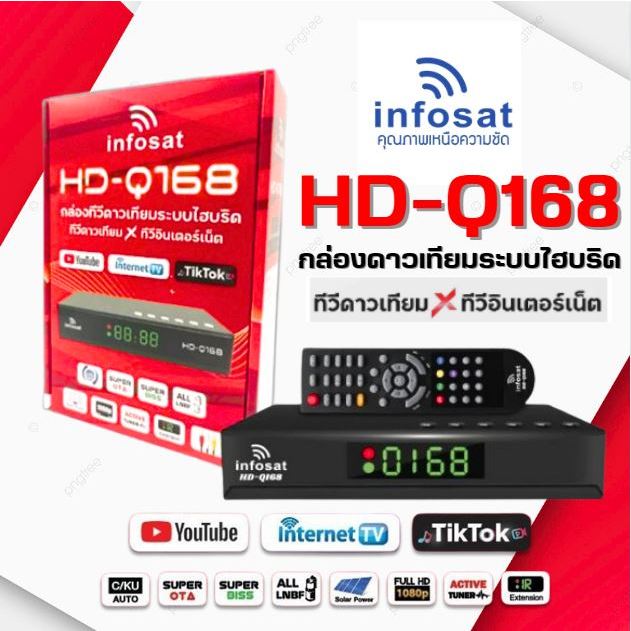 กล่องรับสัณญาณ ทีวี ดาวเทียม INFOSAT รุ่น HD-Q168 รองรับ Youtube
