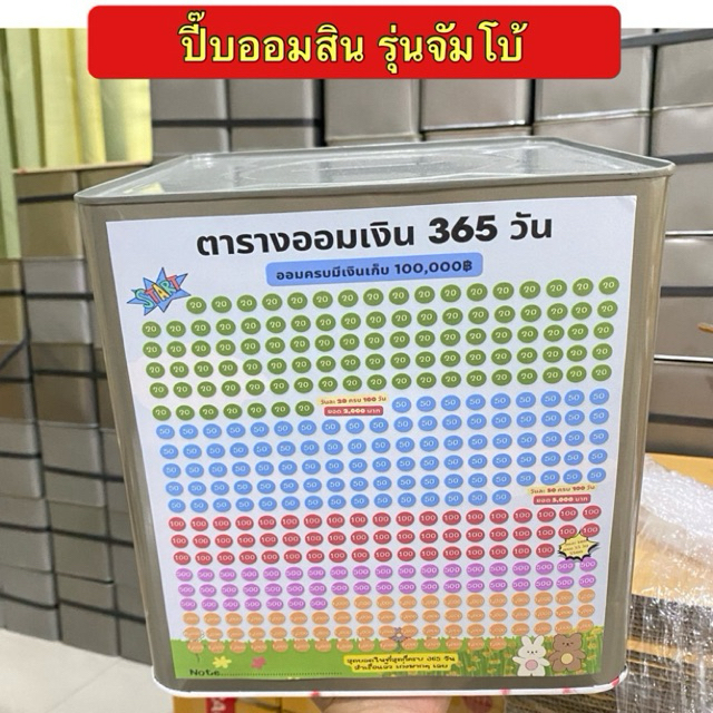 พร้อมส่ง ปี๊บออมสินรุ่นจัมโบ้ออมแสน ไม่ขึ้นสนิม ไม่ขึ้นรา