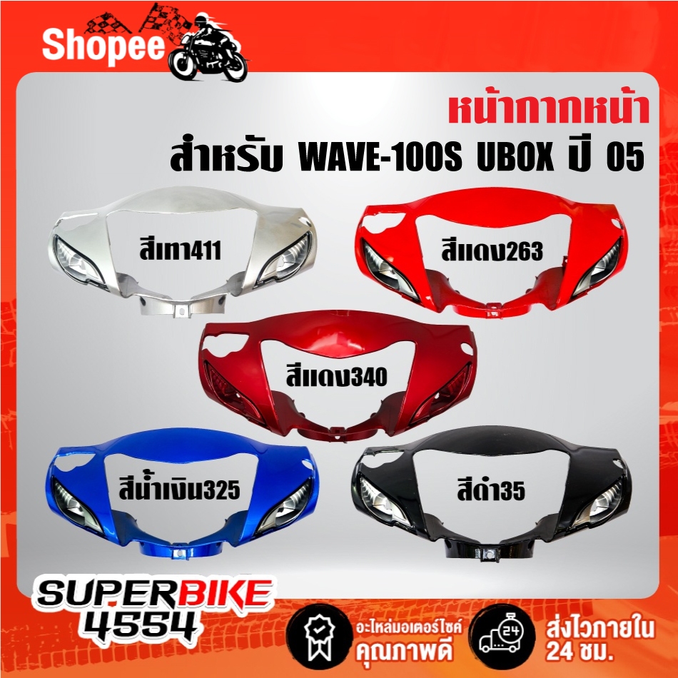 [ถูกสุด] หน้ากากหน้าWAVE100S UBOX หน้ากากเวฟ100S (หน้าดิส) ARM สำหรับ WAVE100S UBOX ปี 2005,WAVE100S