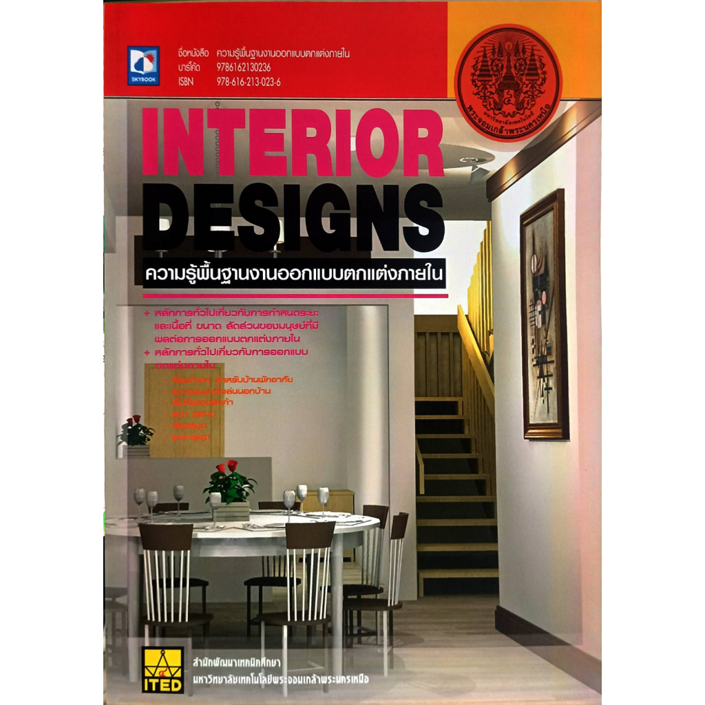 หนังสือความรู้พื้นฐานงานออกแบบตกแต่งภายใน INTERIOR DESIGNS 9786162130236