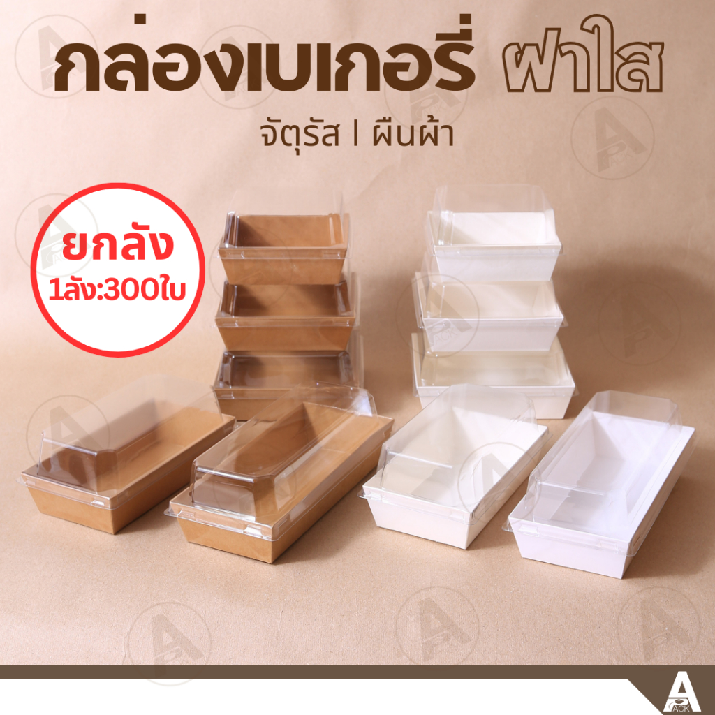 (ขายส่ง300ชิ้น) กล่องขนมกระดาษ ฝาใส ใส่แซนวิช เค้กมินิ เบเกอรี่ จัดเบรค กันน้ำ กันมัน กล่องจัดเบรค