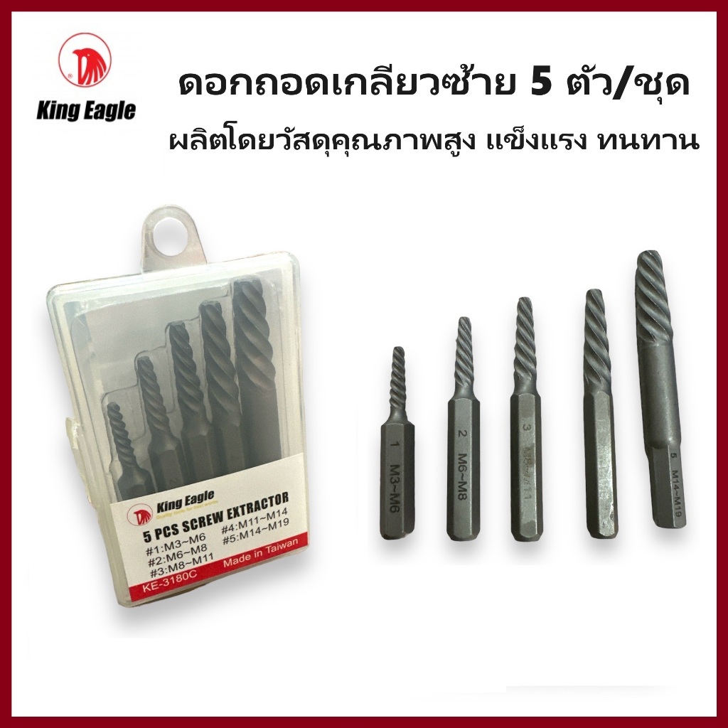 KING EAGLE ดอกถอนเกลียวซ้าย 5 ตัว/ชุด 3-19 mm | ดอกถอดเกลียว ชุดถอนเกลียว ผลิตโดยวัสดุคุณภาพสูง แข็งแรง ทนทาน