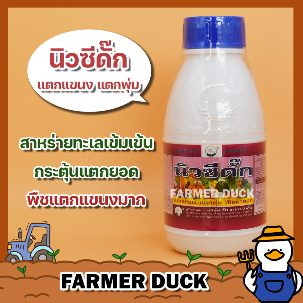 นิวซีดั๊ก สาหร่ายทะเลเข้มข้น ( ส่งฟรี ) สำหรับพืชทุกชนิด ธาตุอาหารเสริม เปิดตายอด เร่งการแตกแขนง เปิดตาดอก ยาเป็ด