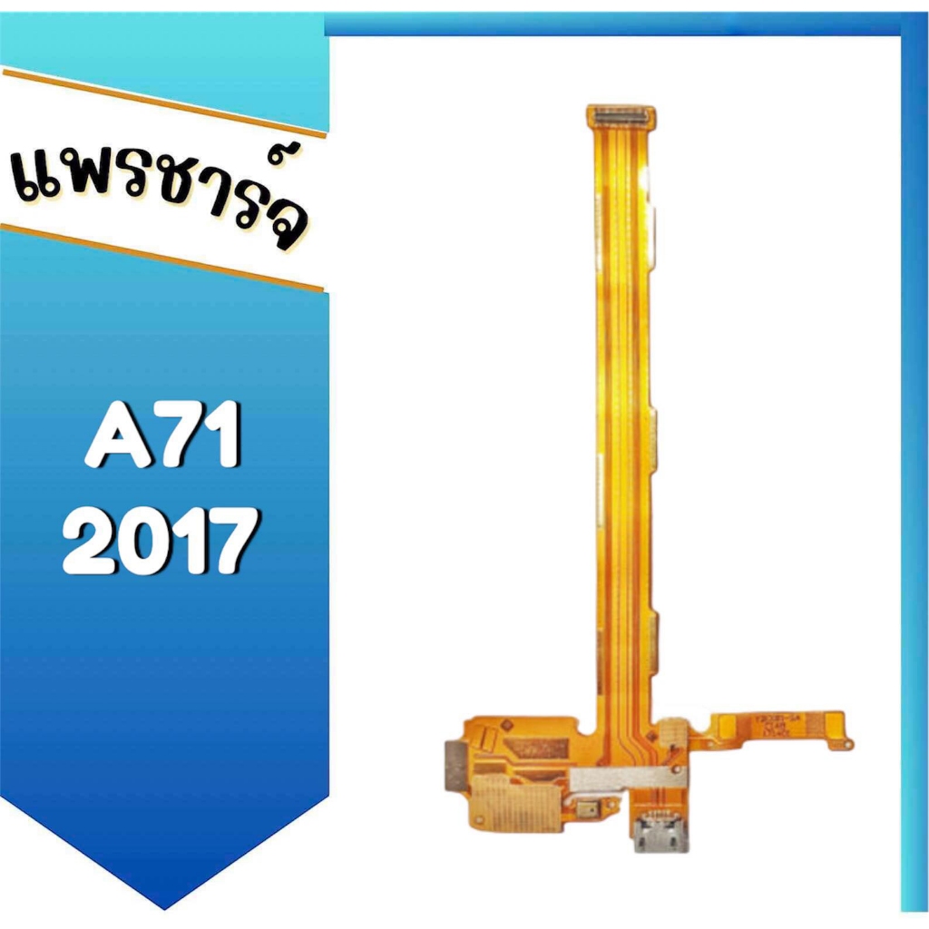 แพรตูดชาร์จ A71(2017) แพรชาร์จ ก้นชาร์จ A71(2017) สินค้าพร้อมส่ง อะไหล่มือถือ