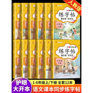 练字帖 看拼音 写字词 1-6年级 Practice Calligraphy Grade 1-6 แบบฝึกเขียน…