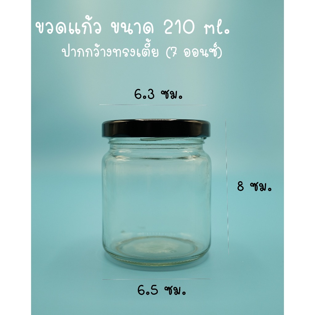 ขวดแก้วแยม ขนาด 7 ออนซ์ หรือ 210 ml แพ็ค 12 ใบ