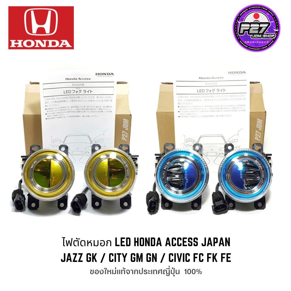 [ ของใหม่แท้ 100% ] ไฟตัดหมอก LED Honda Access ฟ้า / เหลือง Japan ตรงรุ่น Jazz GK / City GM GN / Civic FC FK FE