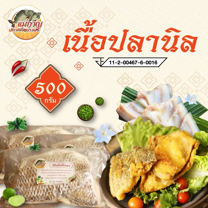 📍เนื้อปลานิลแล่ไร้ก้าง หมักตะไคร้หอม 500 กรัม