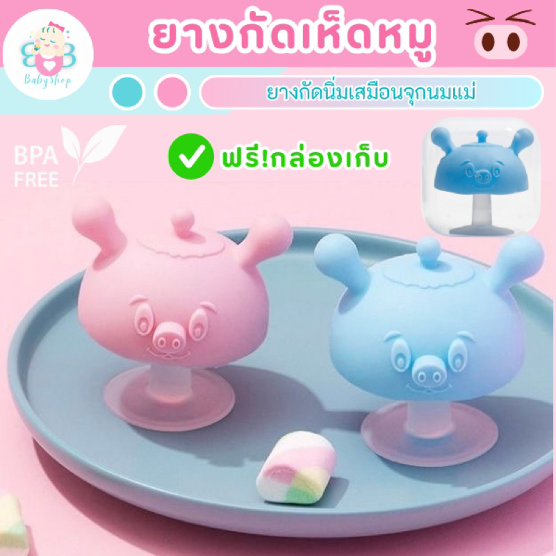 ยางกัดเห็ด ยางกัดเด็กซิลิโคน รูปหมู