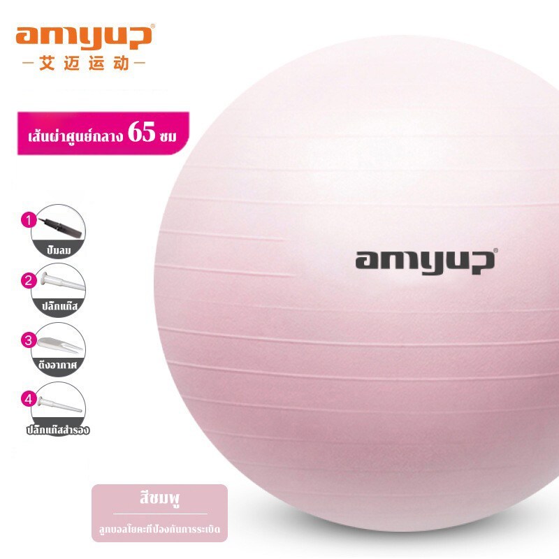 amyup ลูกบอลโยคะใหญ่ 65 cm ลูกบอลออกกำลังกาย กันระเบิด yoga ball pilates ball exercise ball