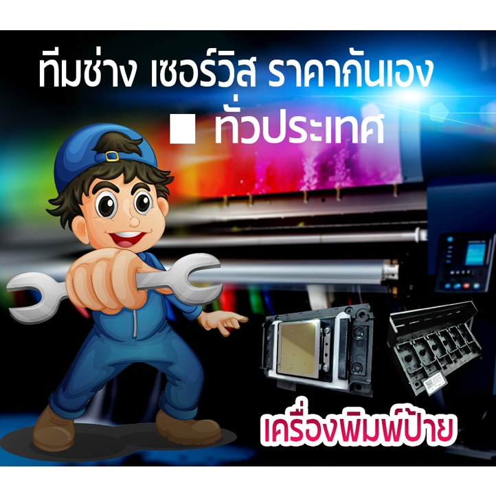 ช่างซ่อมเครื่องพิมพ์ DX11 DX5 DX10  Konica บอร์ดเสีย เครื่องพิมพ์ไวนิล ป้าย พร้อมติดตั้งโปรแกรมใช้งา