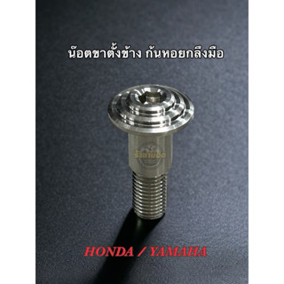 น๊อตขาตั้งข้าง ก้นหอยกลึงมือ สแตนเลสแท้ (ราคาอันละ)