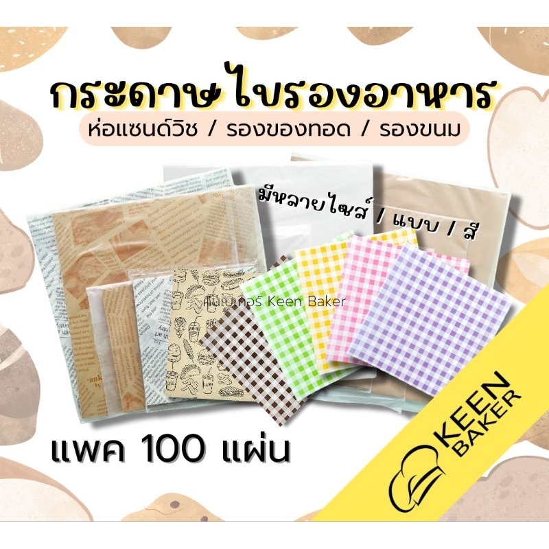 (100แผ่น) กระดาษรองขนม กระดาษห่ออาหาร ห่อแซนด์วิช ห่อเบอเกอร์