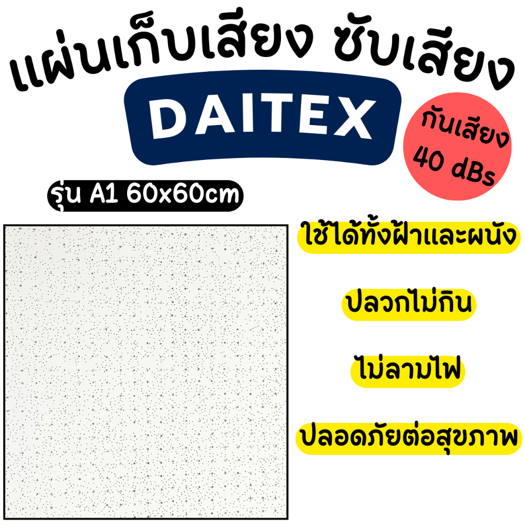แผ่นซับเสียง / แผ่นกันเสียงผ่านและเสียงก้อง Daitex รุ่น A1 💯 **สั่งสูงสุด 6 แผ่น / ออเดอร์**