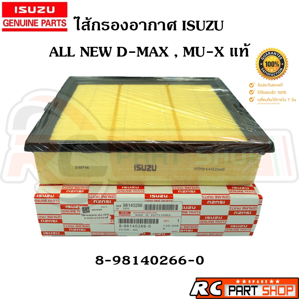 [แท้เบิกห้าง]ไส้กรองอากาศ ISUZU ALL NEW D-MAX , MU-X 2.5 1.9 ปี 2012-2019 รหัส 8-98140266-0