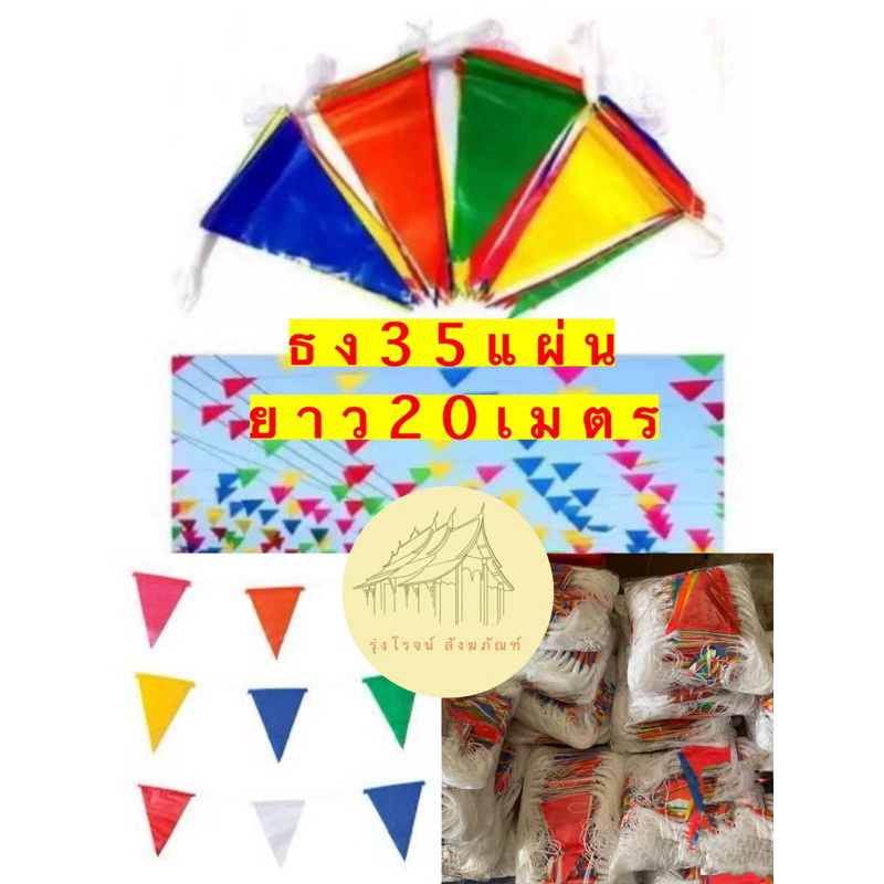ธงราว7สี ธงราวสามเหลี่ยม ธงราว ธง35แผ่น (1เส้นยาว20เมตร) ธงPVC🌈ราคาโรงงาน