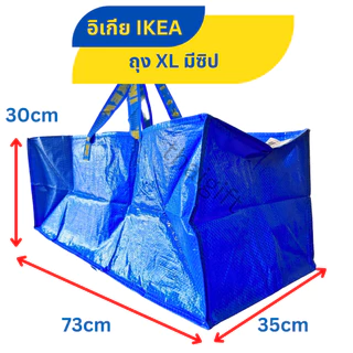 IKEA อิเกีย ถุงอิเกีย มีซิป กระเป๋าหิ้วใส่ของชอปปิ้ง