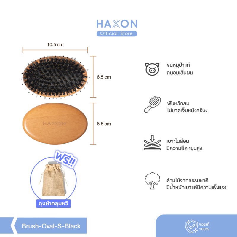 ส่งต่อ หวี HAXON ขนหมูป่า แท้ ทรงวงรี สภาพใหม่มาก