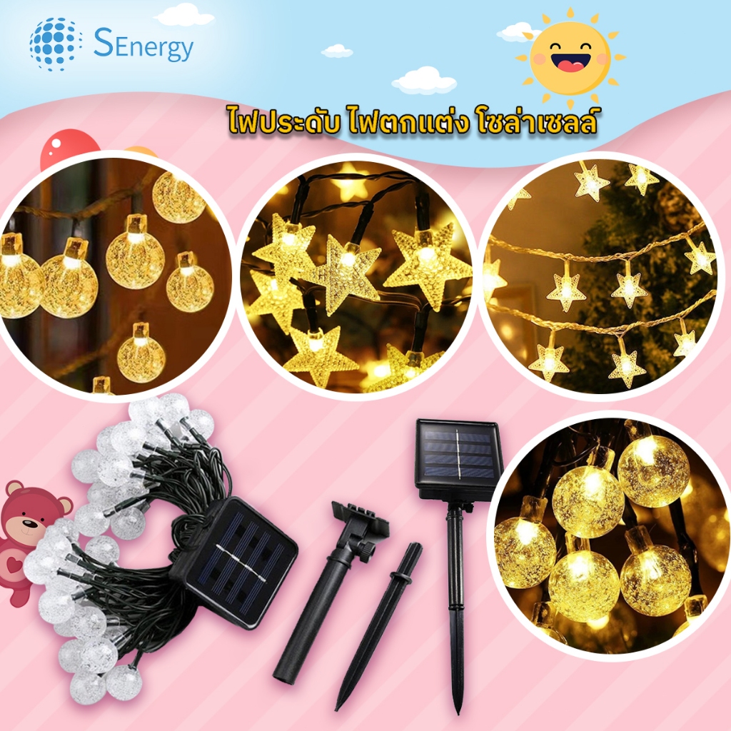 ไฟตกแต่งประดับบ้านใช้พลังงานโซล่าเซลล์ 50LED ยาว10ม.
