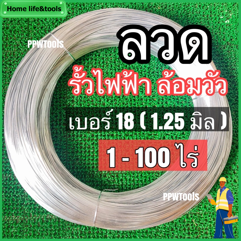 ลวด เบอร์ 18 ขนาด 1.25 มิล ลวดล้อมวัว ลวดล้อมรั้ว ลวดขาว ลวดสังกะสี ลวดชุป ลวดกัลวาไนซ์ ลวดขด ลวดสังกะสี ลวดชุบ