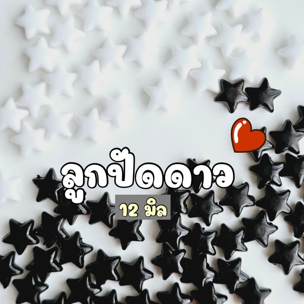 NEW!!!(50 กรัม)12 มิล ลูกปัดดาวสีขาว สีดำ