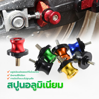 สปูนยกรถ สปูนอลูมิเนียม ขนาด 8mm/1คู่（มี 7 สี ）สปูนอลูมิเนีย…