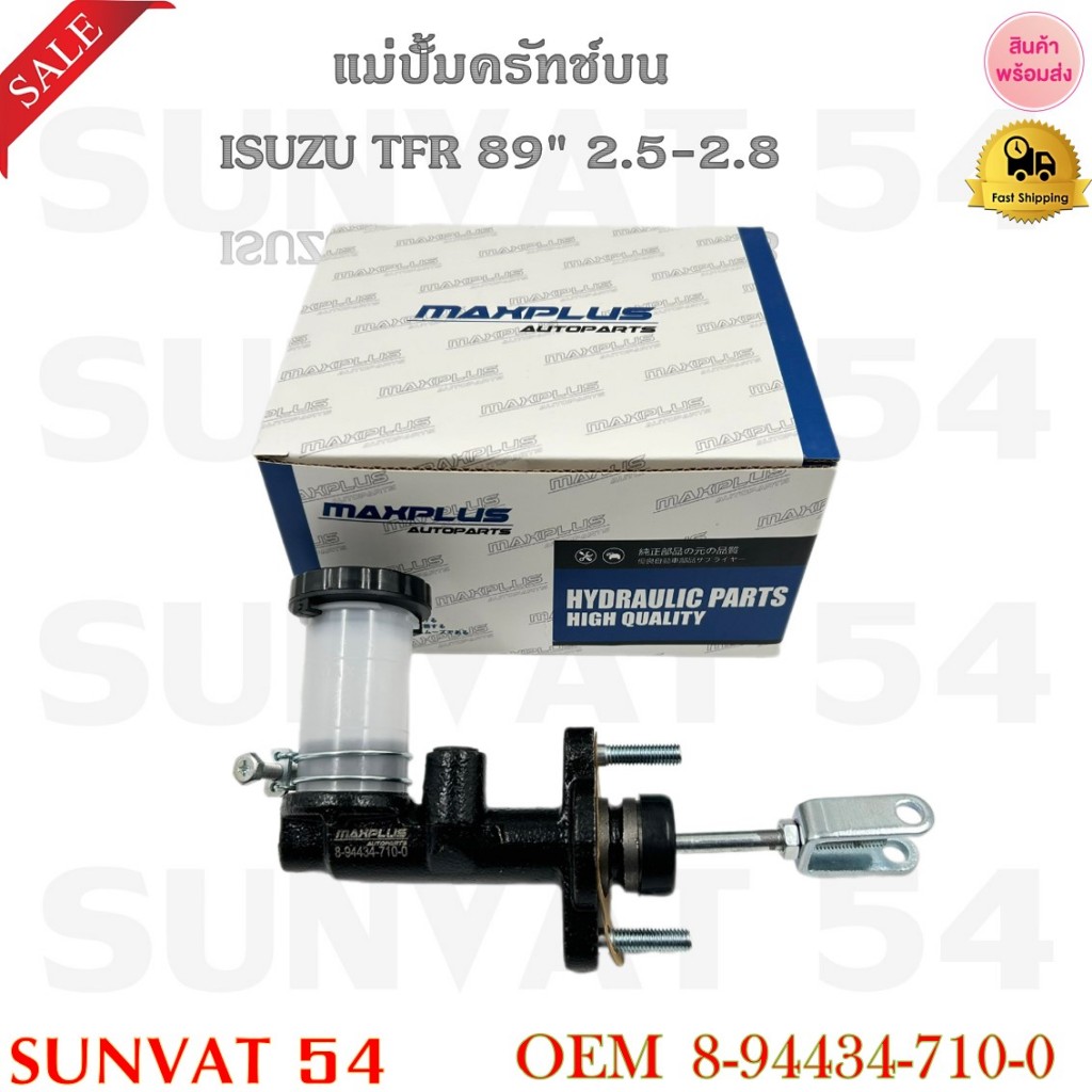 แม่ปั๊มคลัทช์บน ISUZU TFR 89" 2.5-2.8 รหัส 8-94434-710-0