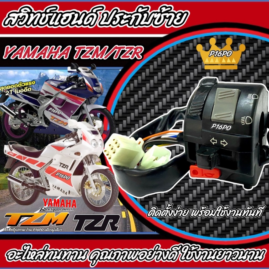 สวิทช์แฮนด์ TZM -TZR (ประกับซ้ายแต่ง) YAMAHA TZR TZM ฟังก์ชั่นครบๆ ปิด เปิดไฟหน้า ไฟขอทาง ไฟเลี้ยว แตร ไฟสูงต่ำ
