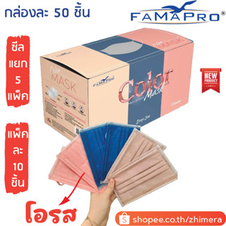 Famapro Color โอรส (สายนิ่ม) หน้ากากอนามัย 4 ชั้น เกรดโรงพยา…