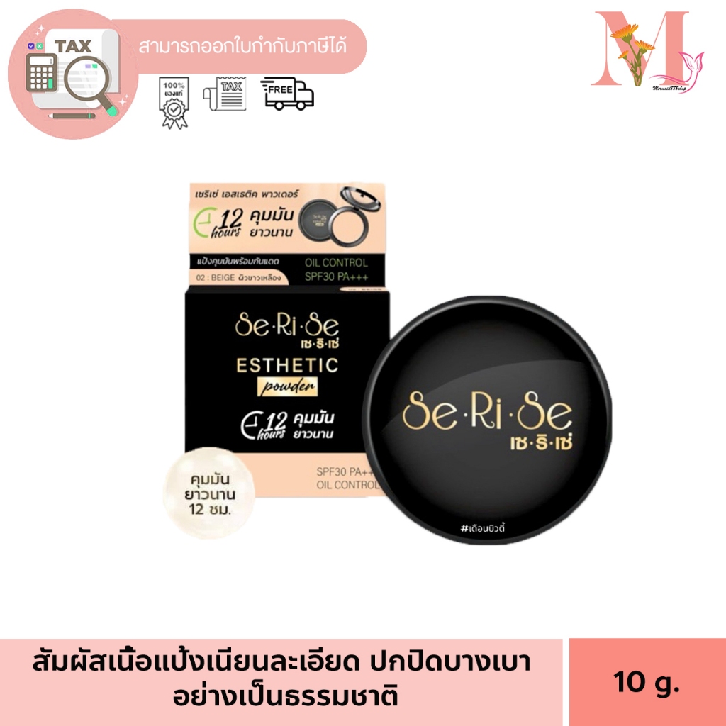 แป้งอิงฟ้า เซริเซ่ Se Ri Se อิงฟ้า แป้งผสมรองพื้น คุมมัน กันน้ำกันเหงื่อ มี SPF30 PA++ ขนาด 10 กรัม.