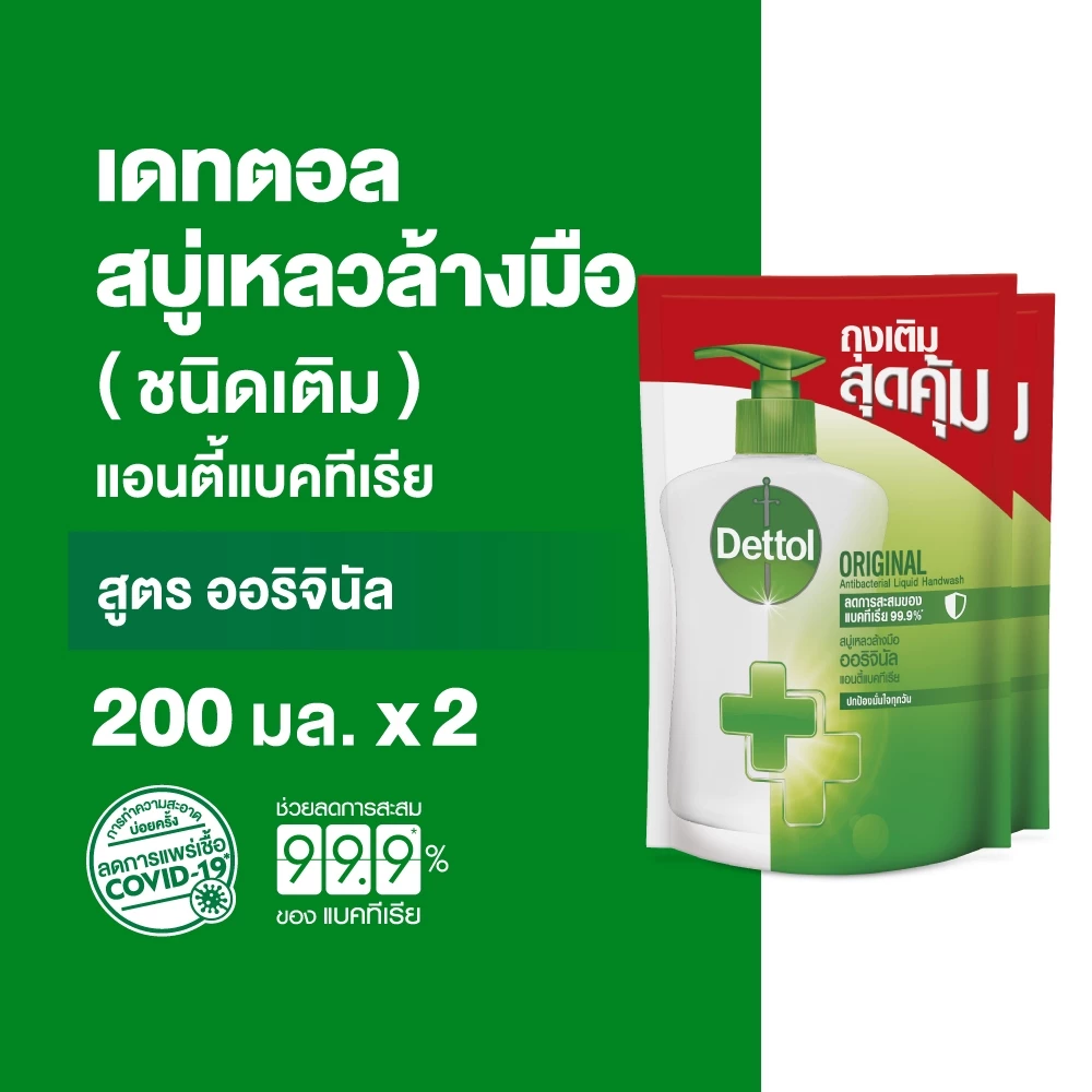 Dettol เดทตอล สบู่ล้างมือเดทตอล สบู่เหลวล้างมือ ถุงเติม สูตรออริจินัล 200มล.X2