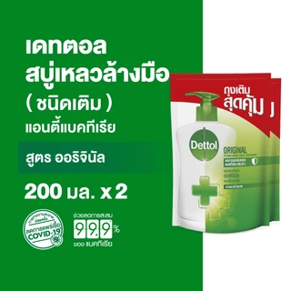 Dettol เดทตอล สบู่ล้างมือเดทตอล สบู่เหลวล้างมือ ถุงเติม สูตรออริจินัล 200มล.X2