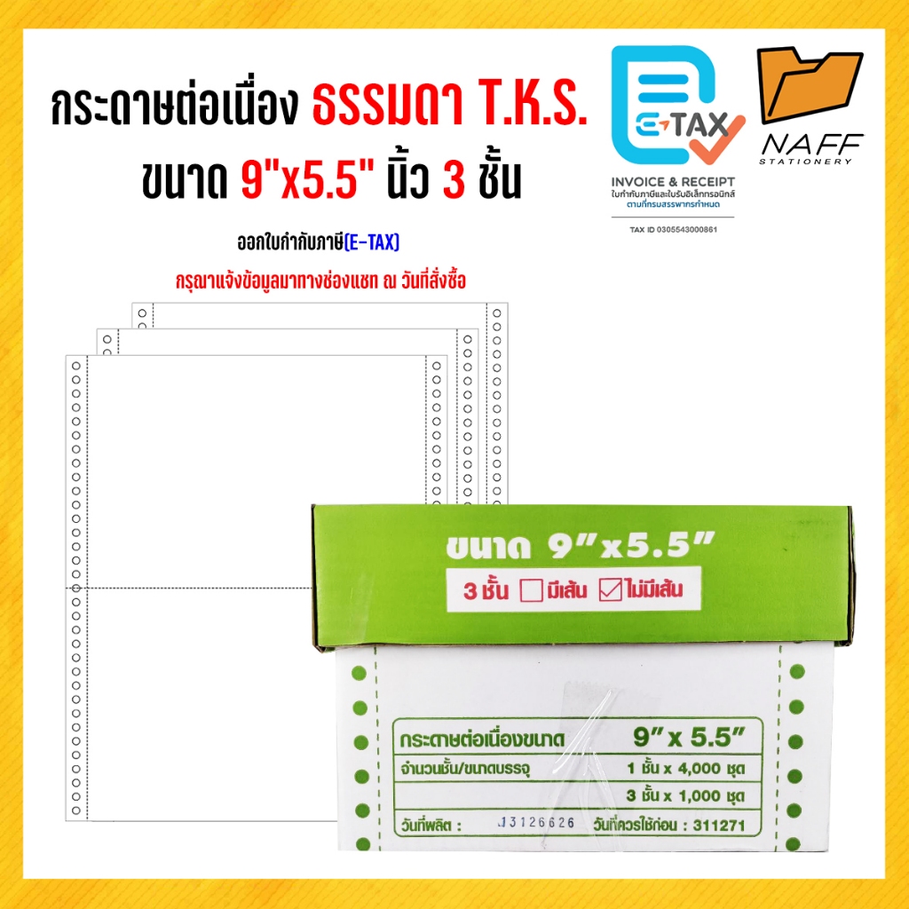 กระดาษต่อเนื่อง มีคาร์บอน ไม่มีเส้น 9"x5.5" 3ชั้น 1,000ชุด T.K.S. สีกระดาษขาว ***(สั่งไม่เกิน 2 กล่อง/ออร์เดอร์)**A5**