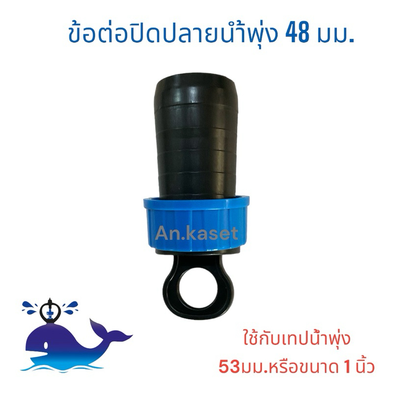 ข้อต่อปิดปลายท่อเทปน้ำพุ่ง 48 มม. ใช้กับเทปน้ำพุ่ง 1 นิ้ว