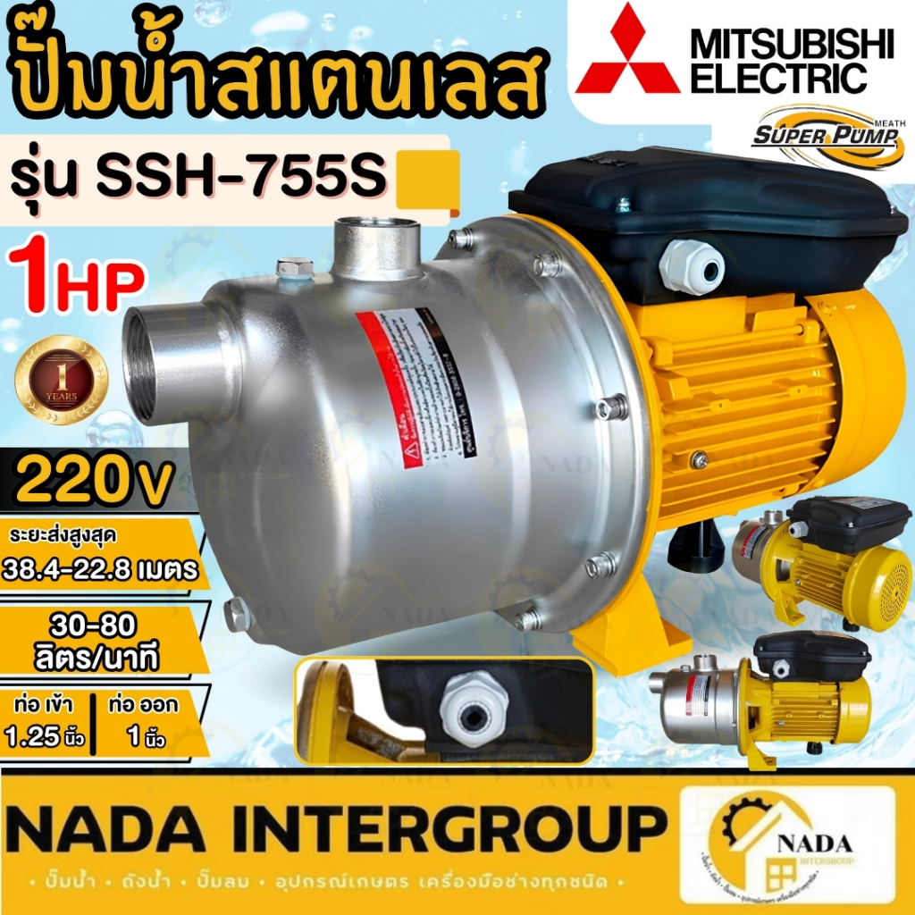 MITSUBISHI ปั๊มหอยโข่ง รุ่น SSH-755S ขนาด 750 วัตต์ ไฟ220 V ปั๊มน้ำ ปั๊มน้ำหอยโข่ง ปั้มน้ำ รับประกัน